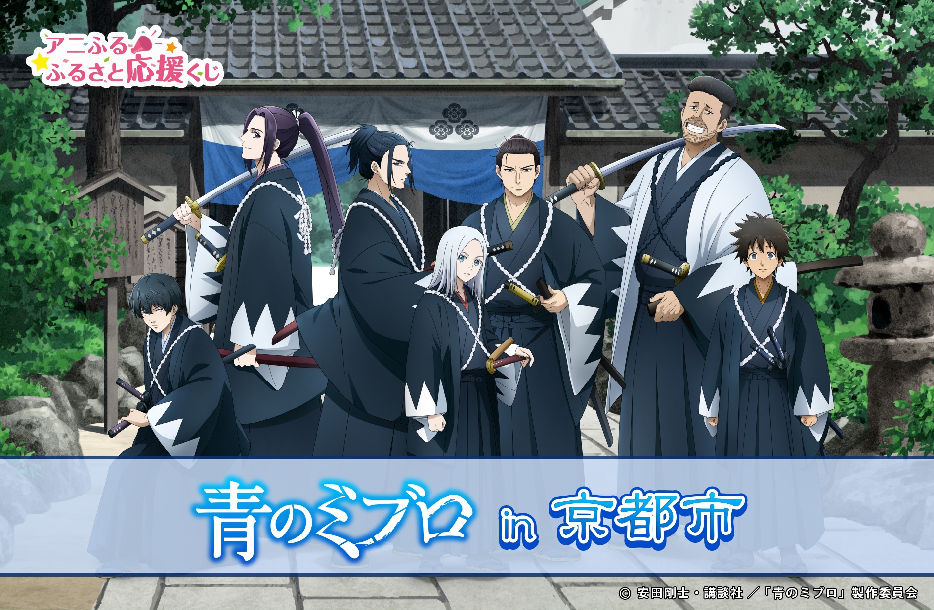 【一番くじ】9月1日より「青のミブロin京都市」が発売開始、無くなり次第終了なので欲しい人は要注意!