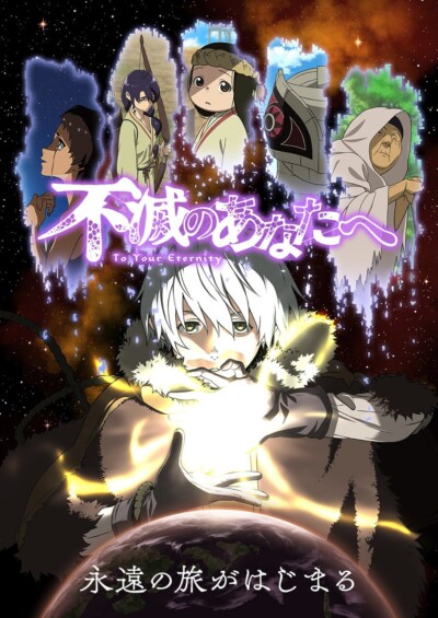 9月1日から「不滅のあなたへ Season1＆Season2」がYouTubeで期間限定で無料公開！