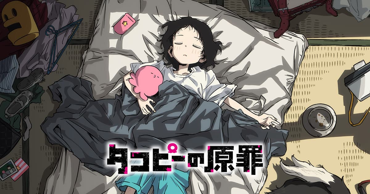 『タコピーの原罪』豪華版Blu-ray&DVD BOX 12月19日発売★