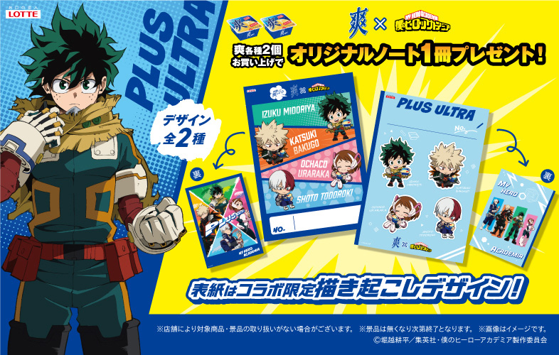 『僕のヒーローアカデミア × ロッテ 爽』コラボキャンペーン!ヒーローたちと“爽やか”に夏を乗り切ろう!