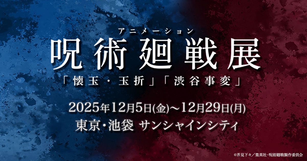 『アニメーション 呪術廻戦展「懐玉・玉折」「渋谷事変」』in 池袋――呪いが交差する、壮絶な物語を体感せよ。