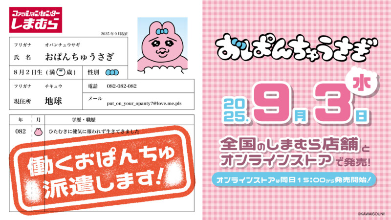 おぱんちゅうさぎ × しまむら お仕事姿のコラボアイテム9月3日〜発売！