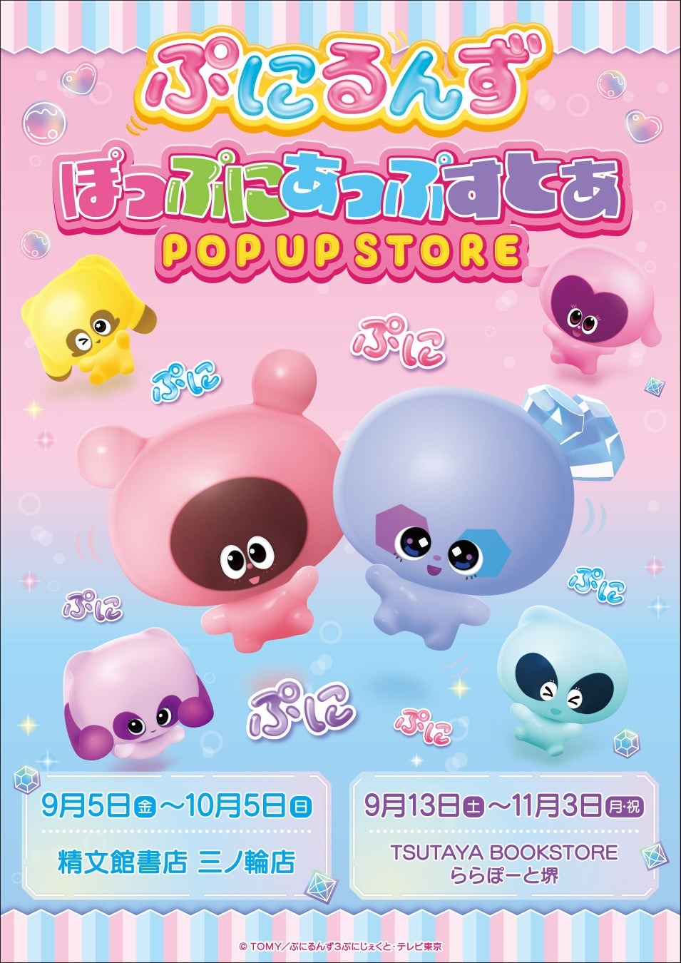 9月13日より「ぷにるんず POP UP STORE」がTSUTAYA BOOKSTORE ららぽーと堺で開催!【大阪】