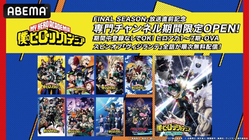 「僕のヒーローアカデミア」のファイナルシーズン放送を記念して、期間限定でヒロアカ専門チャンネルをABEMAに開設！
