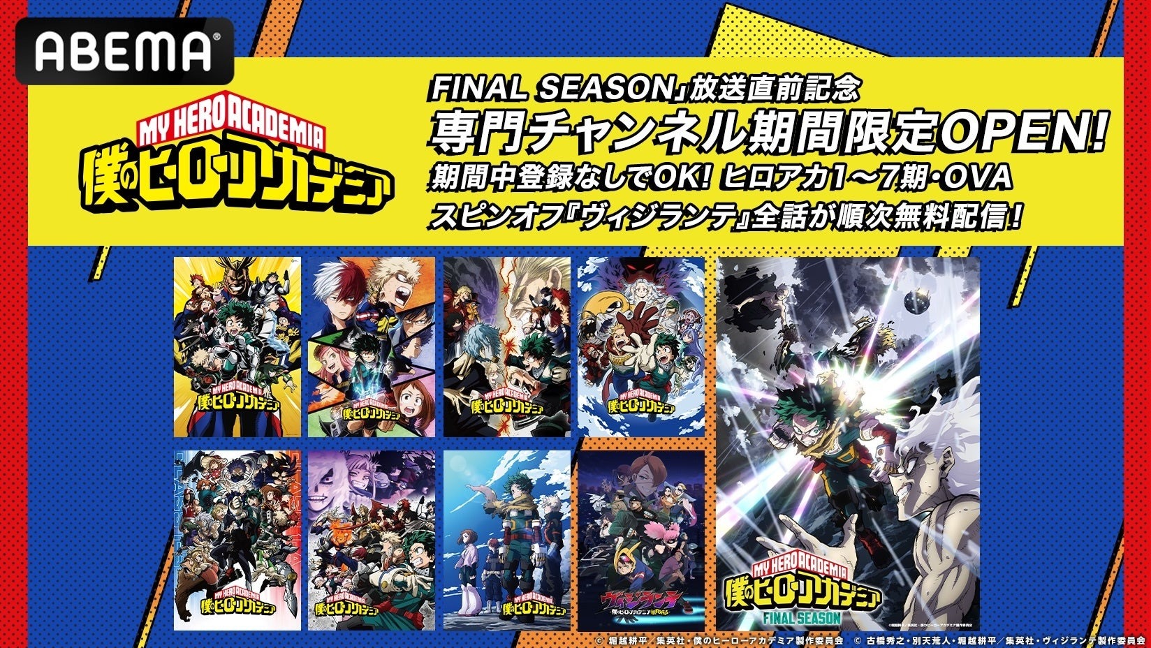 「僕のヒーローアカデミア」のファイナルシーズン放送を記念して、期間限定でヒロアカ専門チャンネルをABEMAに開設!