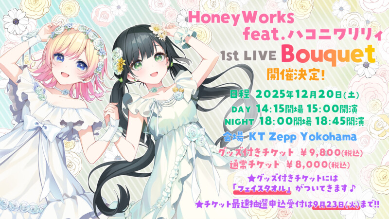 HoneyWorks feat.ハコニワリリィ 1st LIVE「Bouquet」2人の歌声とHoneyWorksサウンドが彩る、特別な一夜♪