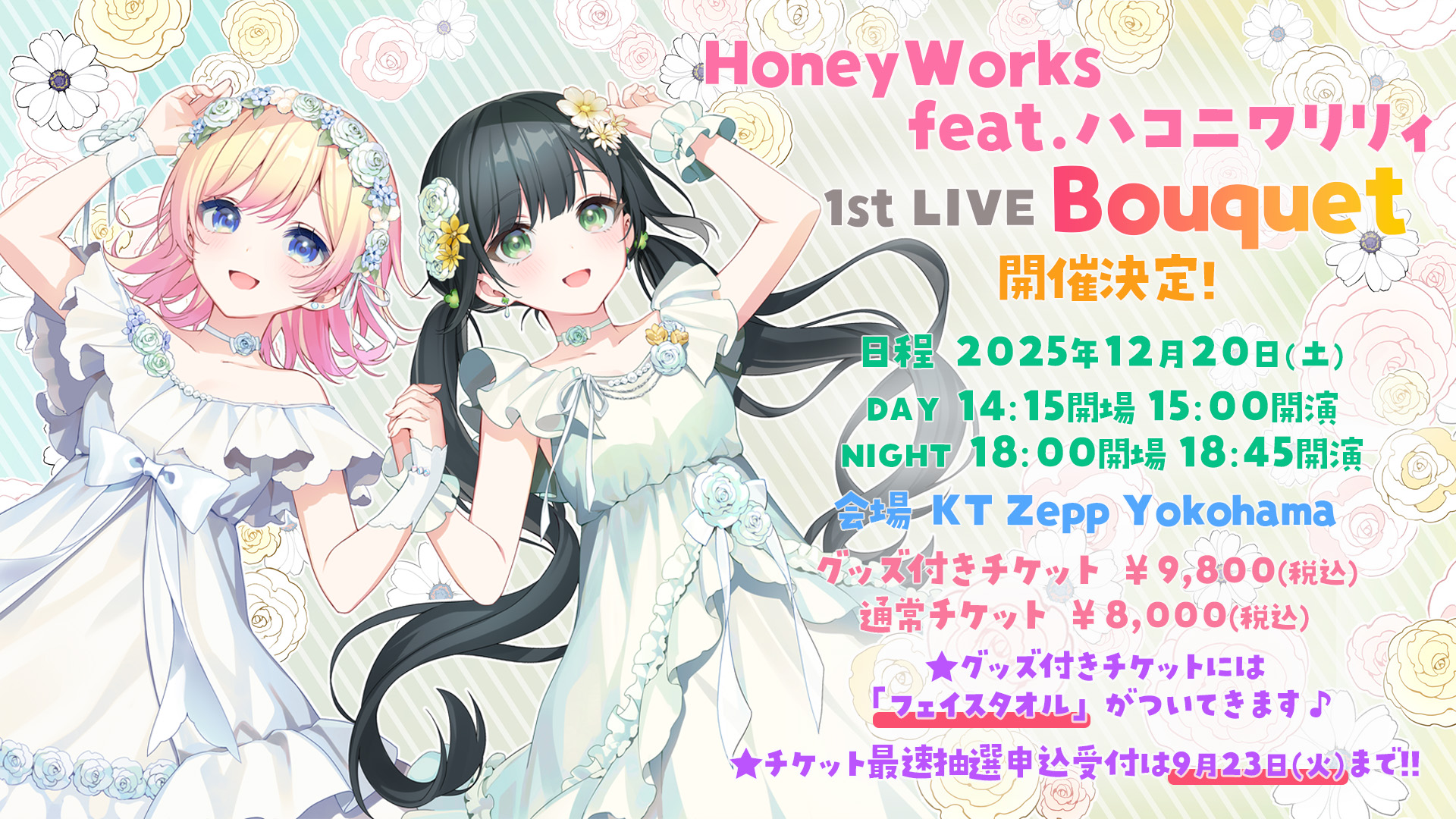 HoneyWorks feat.ハコニワリリィ 1st LIVE「Bouquet」2人の歌声とHoneyWorksサウンドが彩る、特別な一夜♪