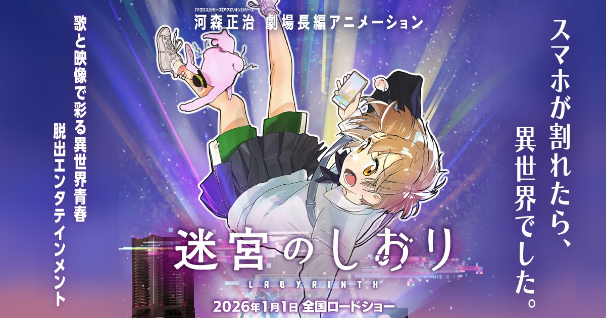 映画『迷宮のしおり』2026年1月公開