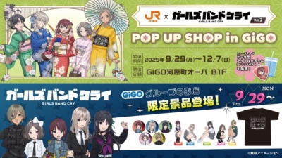 JR東海とアニメ『ガールズバンドクライ』の GiGOコラボが9月29日から開催！！