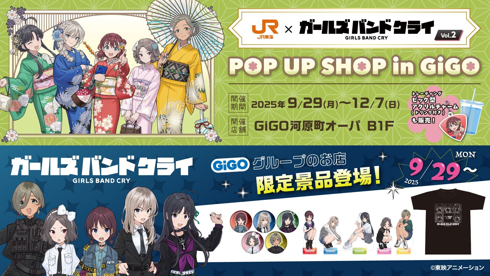 JR東海とアニメ『ガールズバンドクライ』の GiGOコラボが9月29日から開催!!