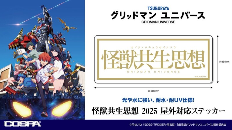 テレビアニメ「グリッドマン ユニバース」から「怪獣共生思想」のロゴステッカーが9月12日から開催のTSUBURAYA CONVENTION 2025で先行販売！
