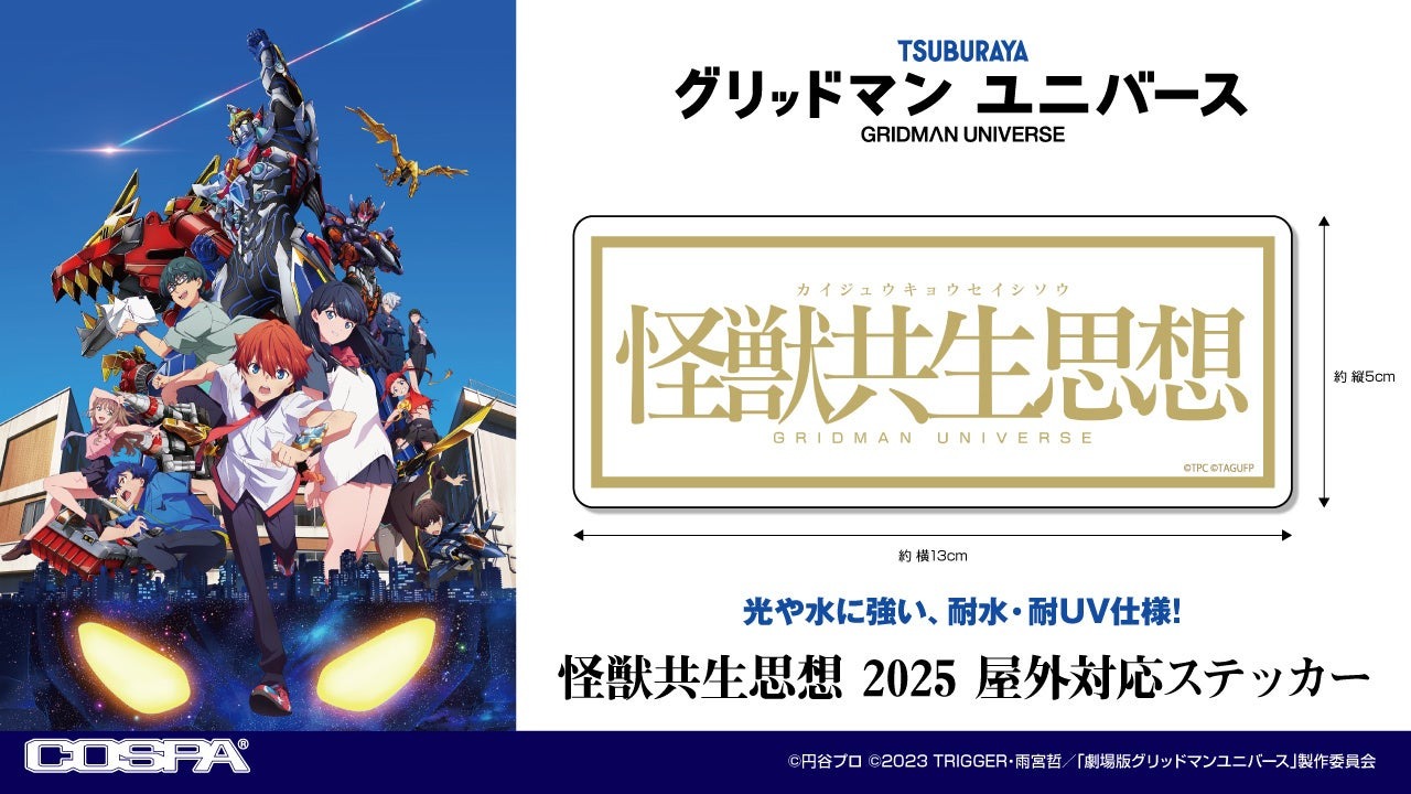 テレビアニメ「グリッドマン ユニバース」から「怪獣共生思想」のロゴステッカーが9月12日から開催のTSUBURAYA CONVENTION 2025で先行販売!