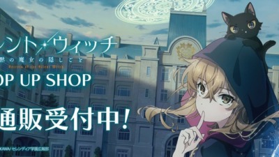 今話題のアニメ「サイレント・ウィッチ 沈黙の魔女の隠しごと」POP UP SHOPの事後通販が本日より開始！
