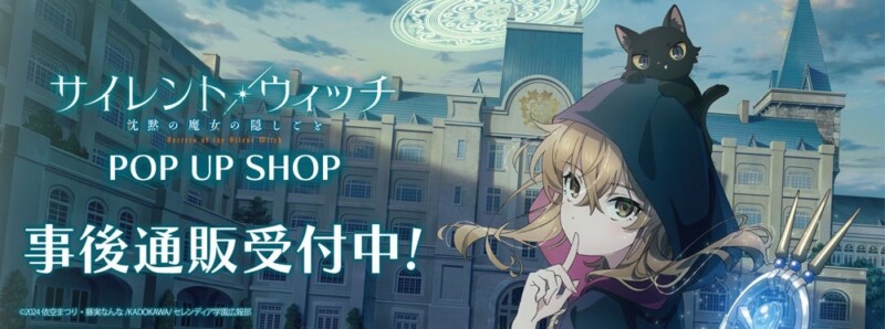 今話題のアニメ「サイレント・ウィッチ 沈黙の魔女の隠しごと」POP UP SHOPの事後通販が９月１日より開始！