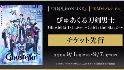 「ぴゅあくる刀剣男士 Ghostella 1st Live 〜Catch the Star☆〜」チケット申し込みが本日より開始！！