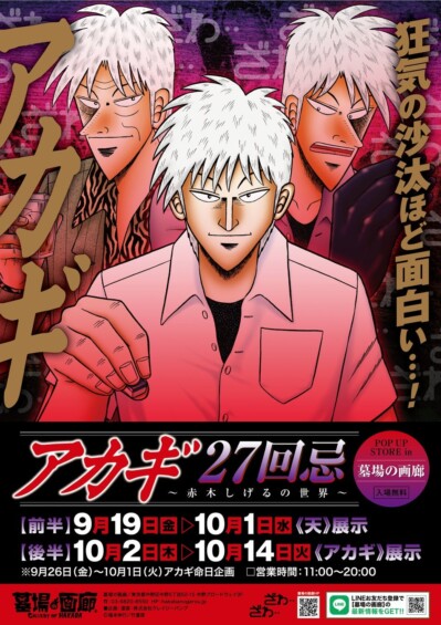 【ざわ…】「アカギ27回忌〜赤木しげるの世界〜POP UP STORE」が9月19日より開催！！