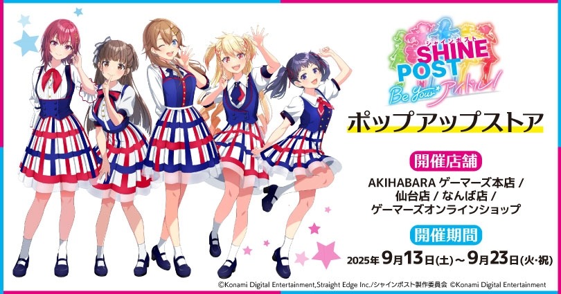 9月13日より「シャインポスト Be Your アイドル! ポップアップストア」が開催、新作グッズや特典も!