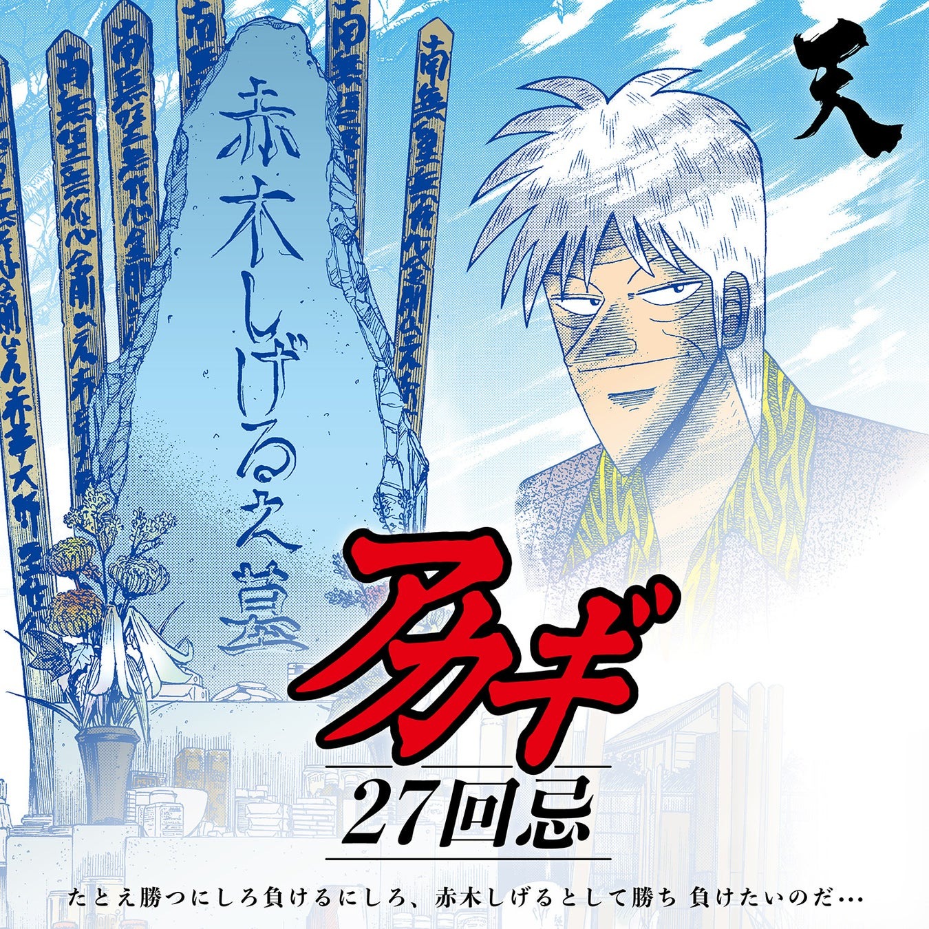 伝説の博徒「アカギ」の命日イベント「アカギ27回忌」が9/27より開催!