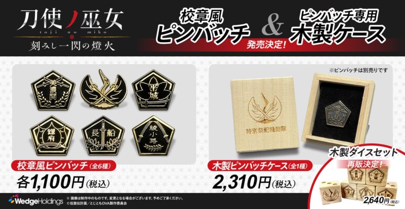 人気アニメ『刀使ノ巫女』上映会限定グッズ 「あにふぇば！」限定で販売スタート！