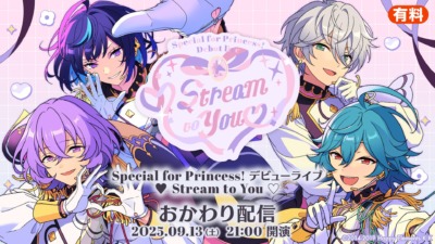 あんさんぶるスターズ！！「【おかわり配信】Special for Princess! デビューライブ ♥ Stream to You ♡」ニコニコにて配信決定！