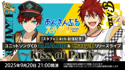 『【スタフォニ4th記念アンコール配信】あんさんぶるスターズ！！ ALKALOID & Crazy:B ~Kiss of Party~』ニコニコ動画にて配信！無料視聴も！