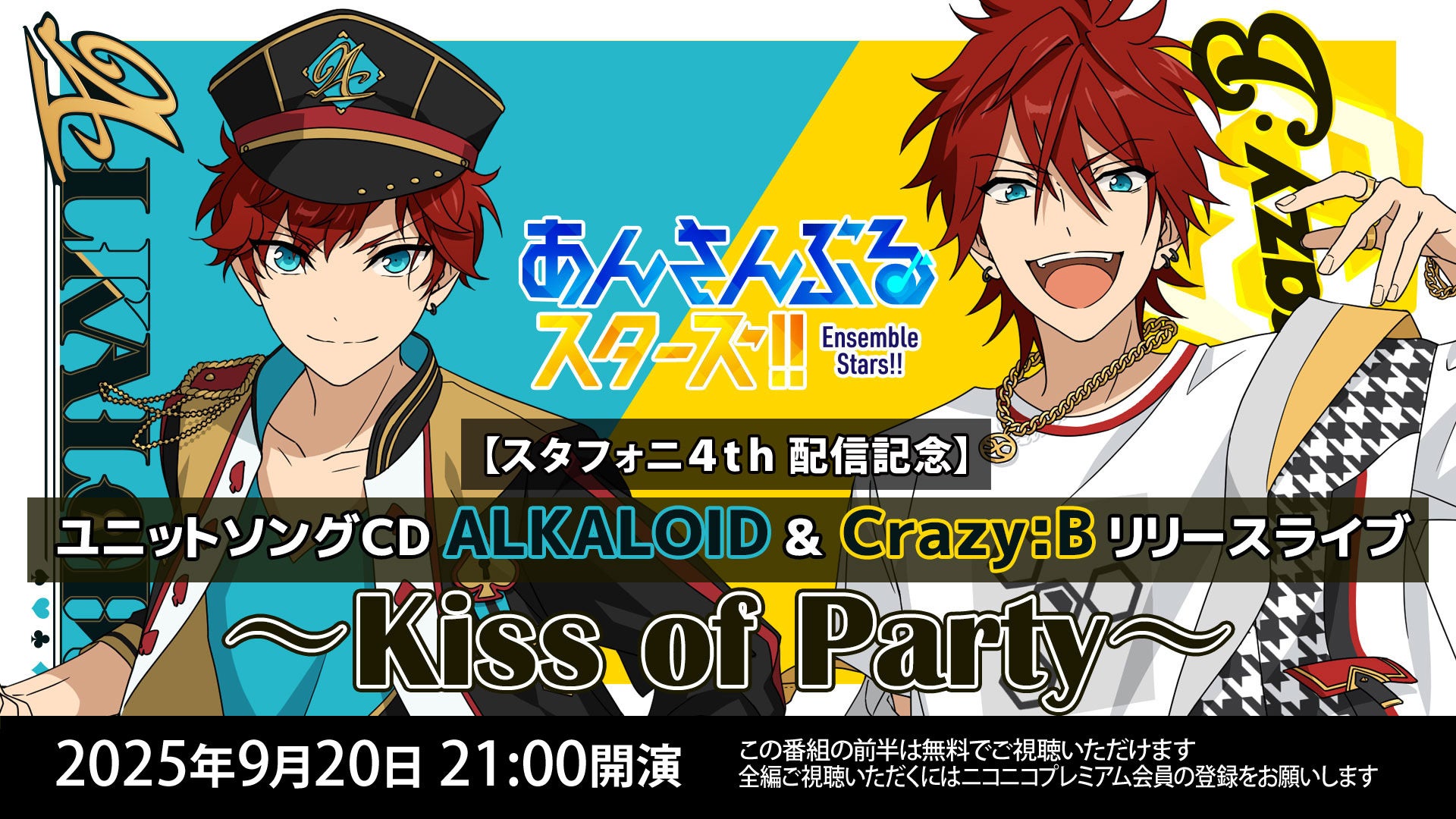 『【スタフォニ4th記念アンコール配信】あんさんぶるスターズ!! ALKALOID & Crazy:B ~Kiss of Party~』ニコニコ動画にて配信!無料視聴も!