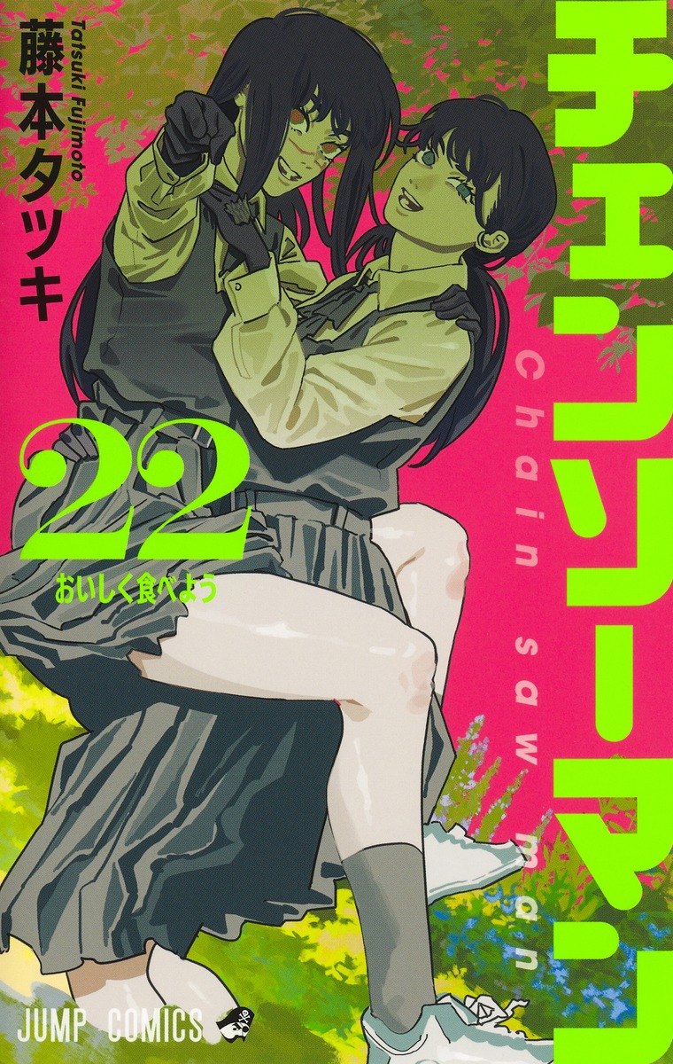 藤本タツキ『チェンソーマン』 待望の最新刊 第22巻 2025年9月4日発売!