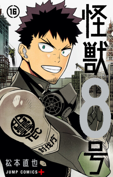 松本直也『怪獣8号』 ついに完結！最新刊 第16巻 2025年9月4日発売！