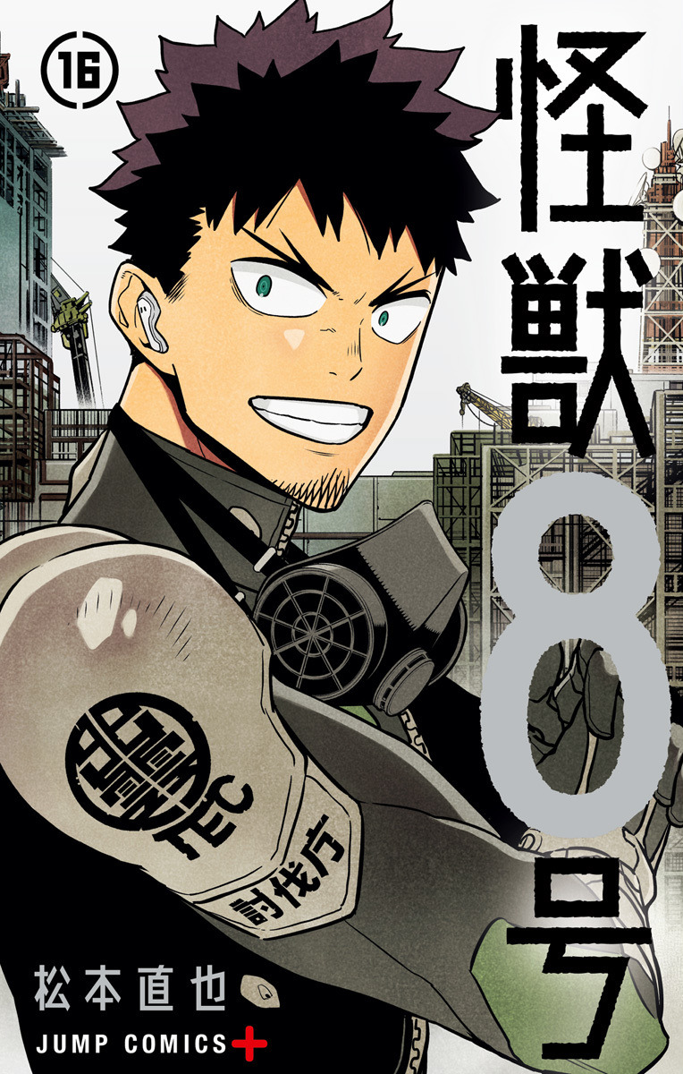 松本直也『怪獣8号』 ついに完結!最新刊 第16巻 2025年9月4日発売!
