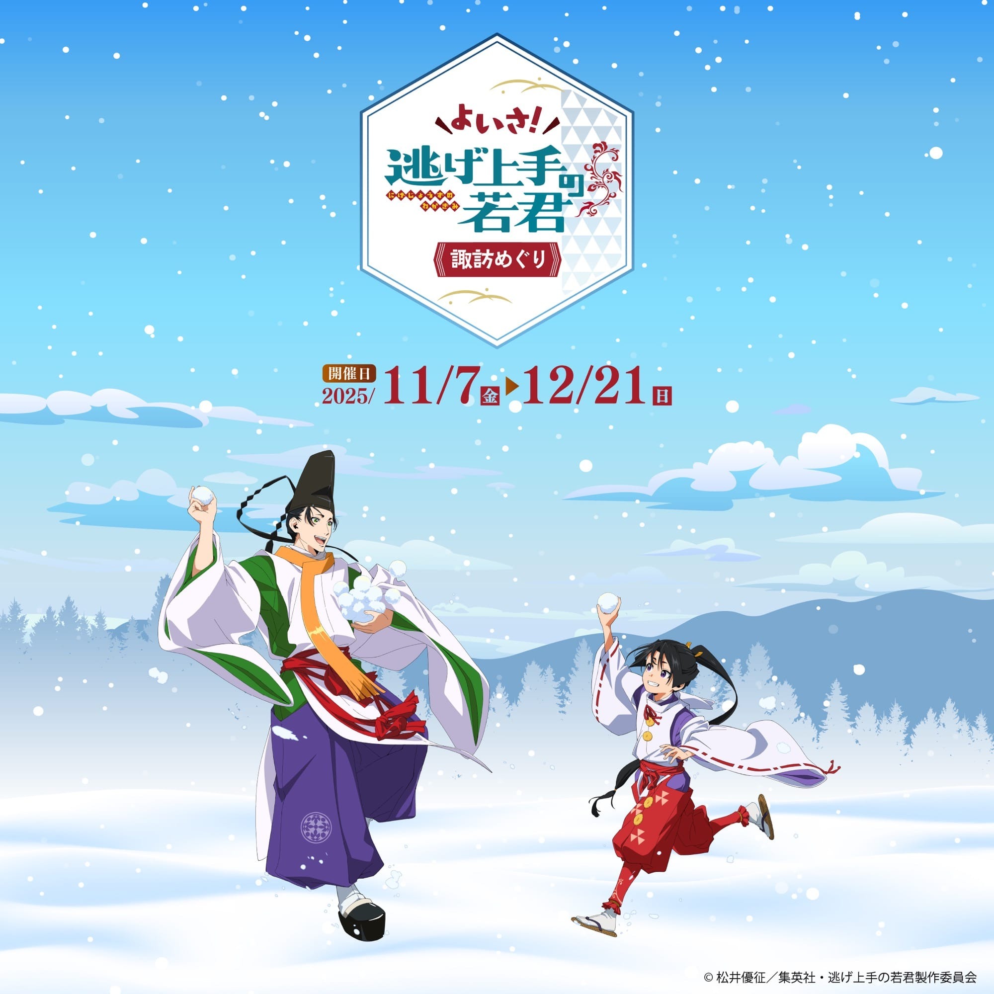 人気アニメ「逃げ上手の若君」と長野県諏訪エリアのコラボイベント「よいさ! 逃げ上手の若君 諏訪めぐり」が11月7日から開催します!