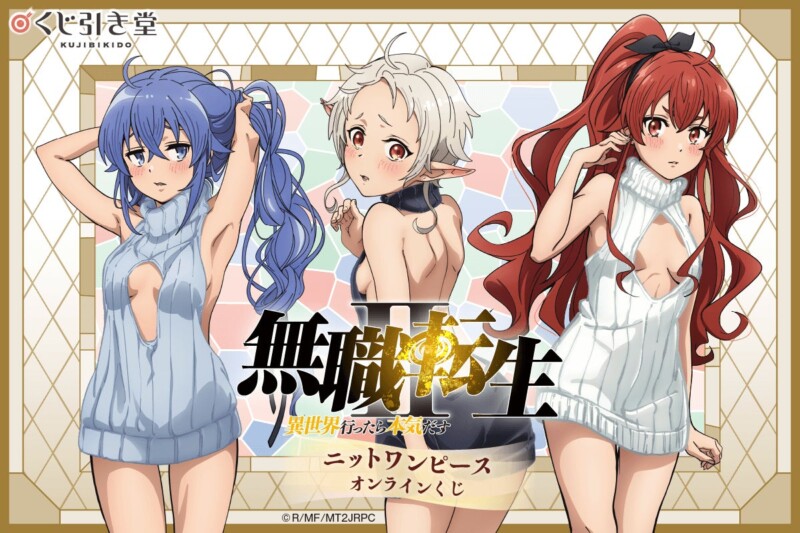 「無職転生Ⅱ ～異世界行ったら本気だす～」 ニットワンピース オンラインくじ【くじ引き堂】
