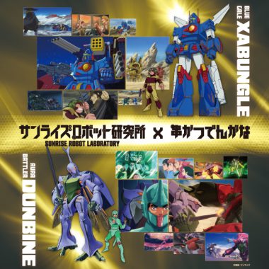 『聖戦士ダンバイン』『戦闘メカ ザブングル』 × 串かつ でんがな コラボメニュー解説連載スタート!全6回!!