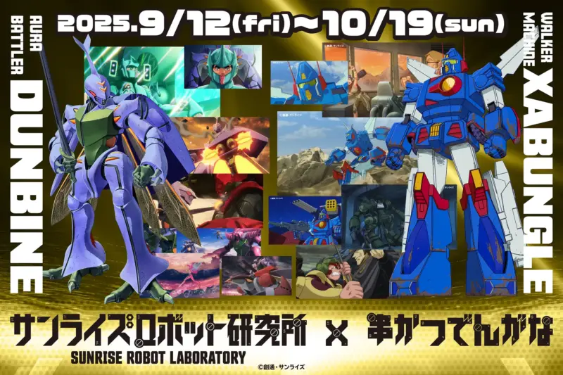 『聖戦士ダンバイン』『戦闘メカ ザブングル』 × 串かつ でんがな コラボ 9月12日より開催！