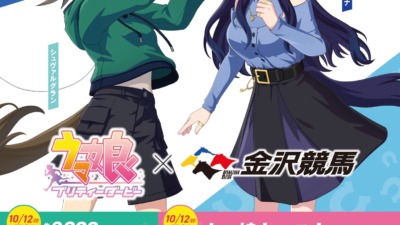人気アニメ「ウマ娘 プリティーダービー」と 石川の金沢競馬が10月11日よりコラボが決定！！
