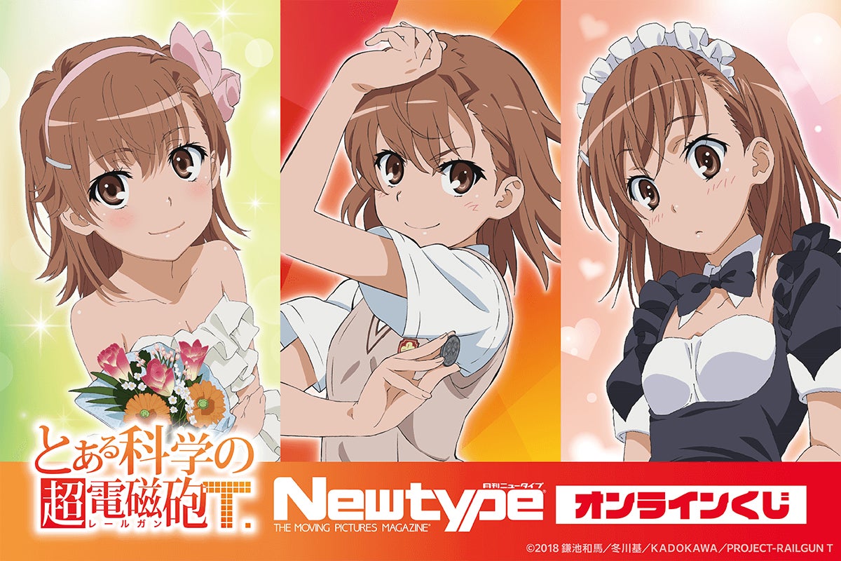 「とある科学の超電磁砲T」Newtype オンラインくじ【くじ引き堂】