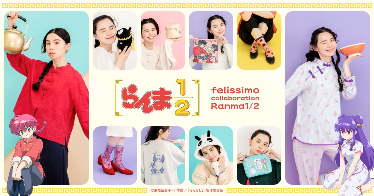 『らんま1/2』×フェリシモ コラボグッズ新登場!シャンプーになれるチャイナパジャマや、玄馬になれるスヌード等☆