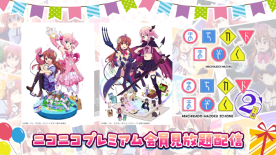 『まちカドまぞく』『まちカドまぞく 2丁目』 ニコニコプレミアムで見放題配信スタート！