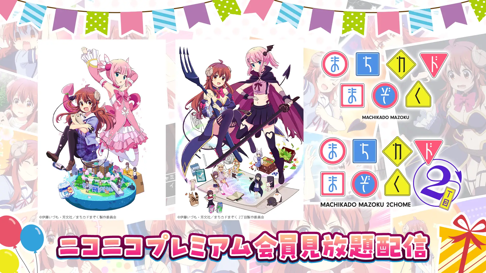 『まちカドまぞく』『まちカドまぞく 2丁目』 ニコニコプレミアムで見放題配信スタート!