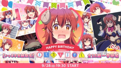 『まちカドまぞく』シャミ子誕生祭開催！ 9月28日に全12話無料一挙放送☆