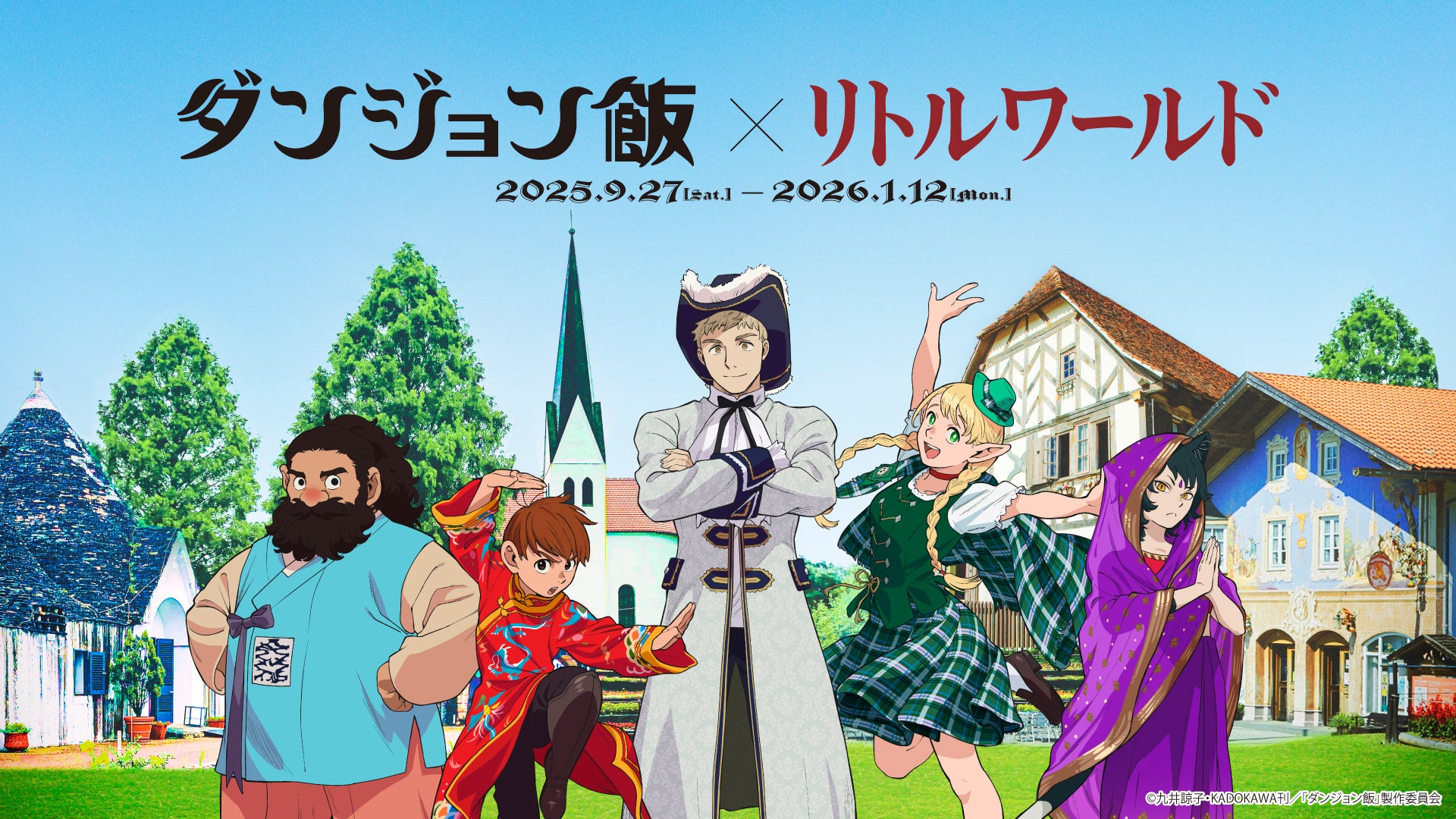 コラボイベント『食うか、食われるか― リトルワールドでダンジョン飯』開催★
