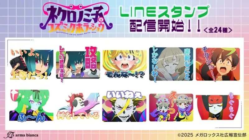 TVアニメ『ネクロノミ子のコズミックホラーショウ』 LINEスタンプ配信スタート！