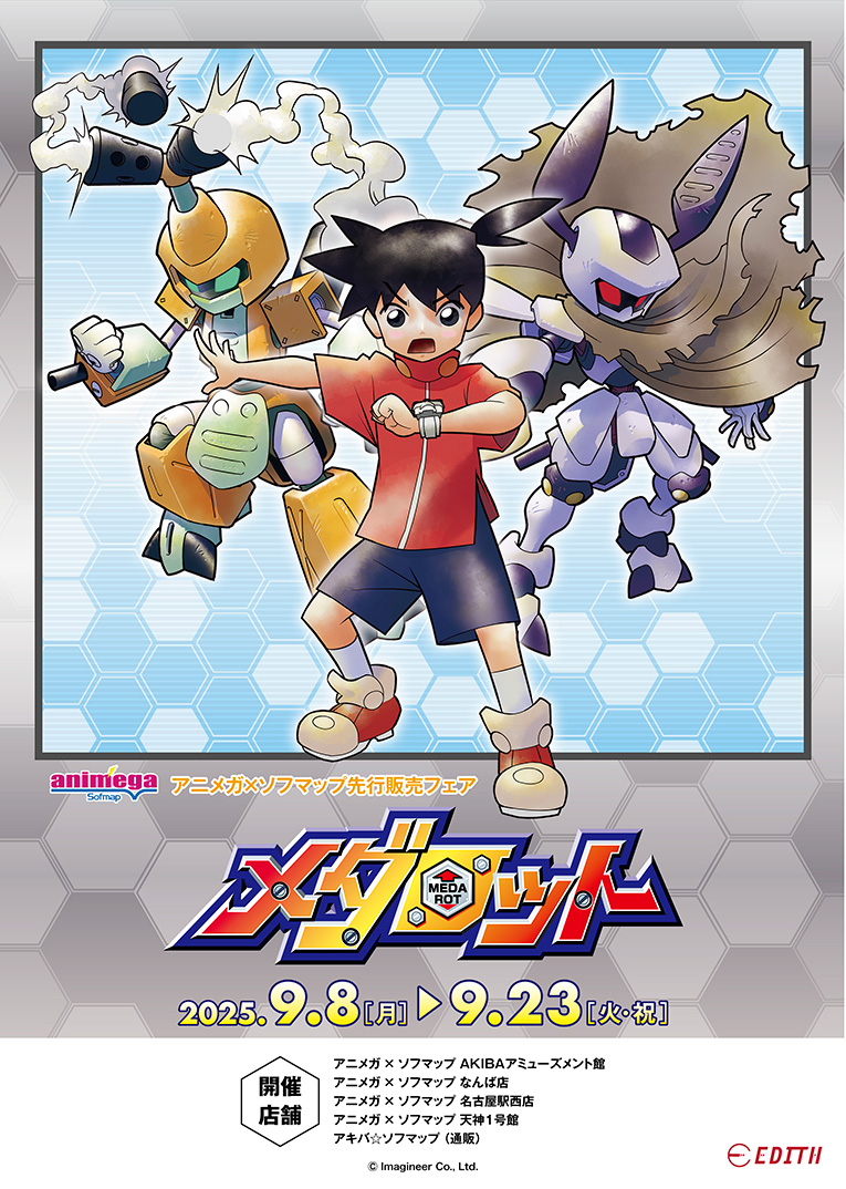 『メダロットシリーズ』新作グッズ登場!ほるまりん先生描き下ろしのアイテムが「アニメガ×ソフマップ」で先行販売決定☆
