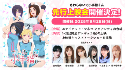 『さわらないで小手指くん』先行上映会＆キャストトークショー＠お台場