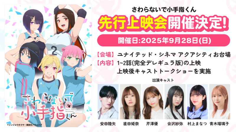 『さわらないで小手指くん』先行上映会＆キャストトークショー＠お台場
