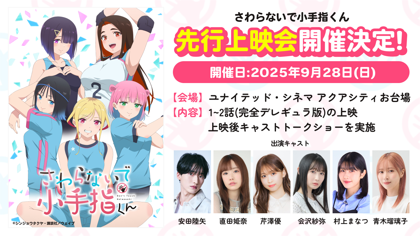 『さわらないで小手指くん』先行上映会&キャストトークショー@お台場