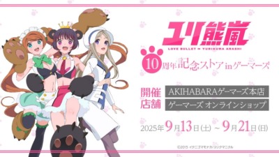 ユリ熊嵐10周年記念ストア in ゲーマーズ 銀子やるるたちのメモリアルアートや新作グッズが勢揃い！
