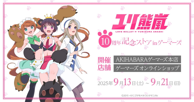ユリ熊嵐10周年記念ストア in ゲーマーズ 銀子やるるたちのメモリアルアートや新作グッズが勢揃い!