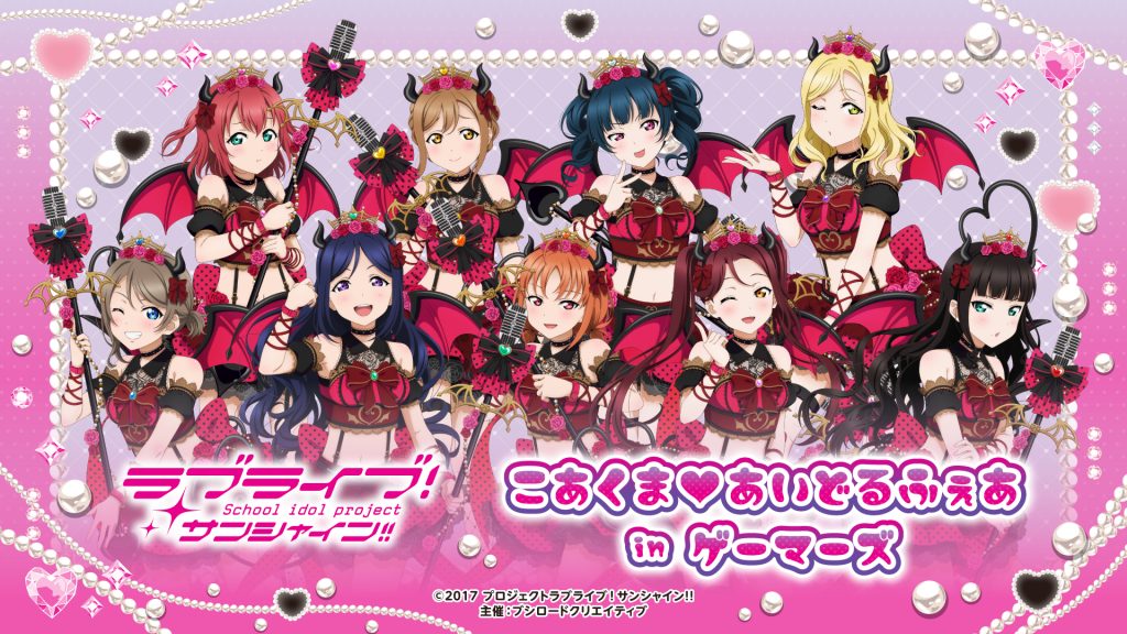 ラブライブ!サンシャイン!! こあくま♡あいどるふぇあ in ゲーマーズ