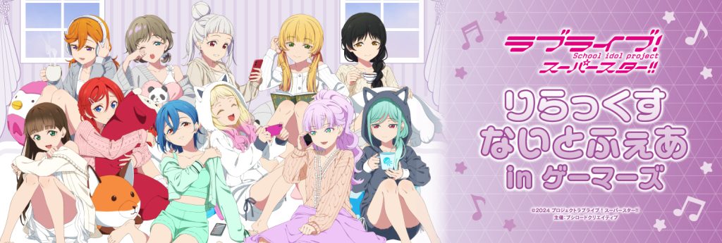 『ラブライブ!スーパースター!! りらっくすないとふぇあ in ゲーマーズ』くつろぎ姿のLiella!メンバーが可愛い♡