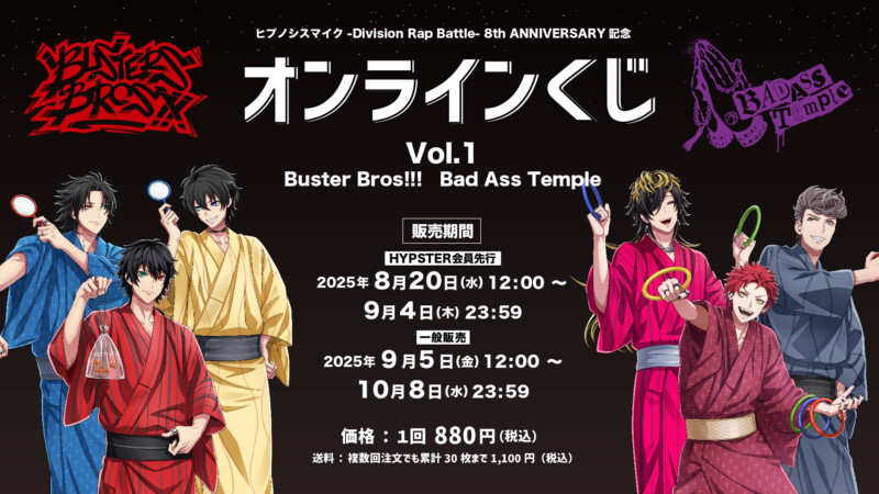 「ヒプノシスマイク -Division Rap Battle- 8th ANNIVERSARY」オンラインくじ